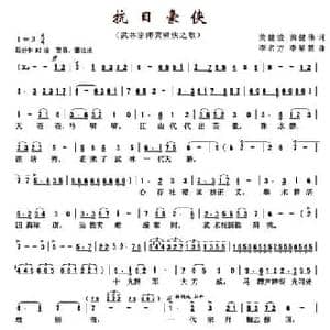 抗日豪侠_民歌简谱_词曲:黄健波 黄健伟 李名方 李星慧