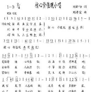 核心价值观小唱_民歌简谱_词曲:刘新传 刘季宏