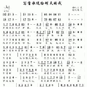写首歌送给明天的我_通俗唱法乐谱_词曲:天夏 南风
