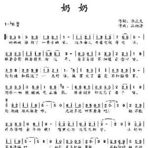 奶奶_民歌简谱_词曲:李庆文 汪幼清