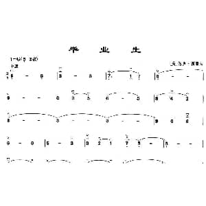 二胡谱 | 毕业生