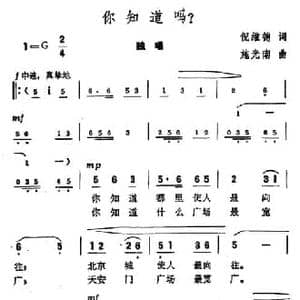 你知道吗？_民歌简谱_词曲:倪维德 施光南