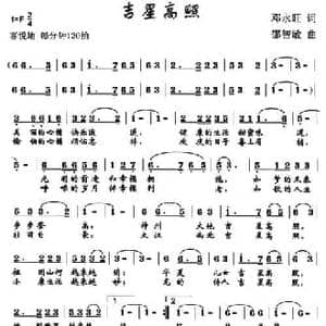 吉星高照_民歌简谱_词曲:邓永旺 邵智敏