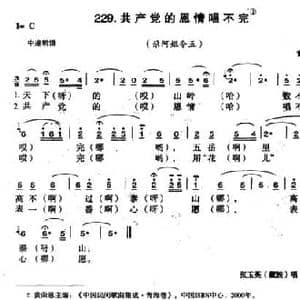 共产党的恩情唱不完_民歌简谱
