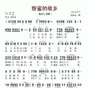 甜蜜的故乡_歌谱投稿_词曲:段祥武 赵海远