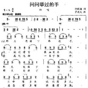 问问举过的手_民歌简谱_词曲:佘致迪 罗奕欢