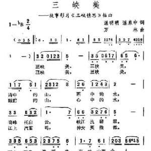 三峡美_民歌简谱_词曲:湛明明 湛泉中 万林