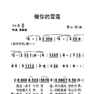 做你的雪莲_歌曲简谱_词曲:雪山 雪山
