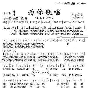 为你歌唱_歌曲简谱_词曲:叶旭全 李小兵