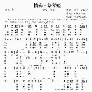 情殇 祭琴姬_歌谱投稿