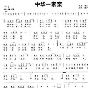 中华一家亲_民歌简谱_词曲:梁和平 付广慧