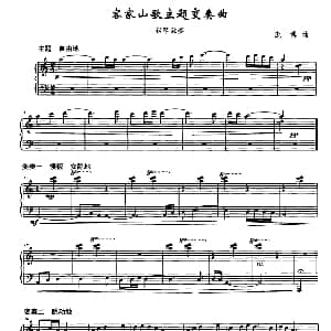 客家山歌主题变奏曲 钢琴谱 庞博