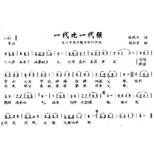 一代比一代强_通俗唱法乐谱_词曲:张瑞孔 刘昌贵