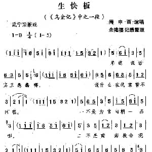 武宁采茶戏 生快板 乌金记 选段 周申酉 余隆禧整理 记谱