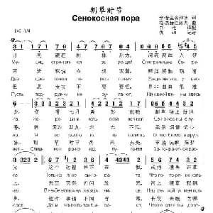 割草时节 俄罗斯 _外国歌谱_词曲: 俄 安 普里舍列茨 俄 格 杰赫佳洛夫曲 书沧译配