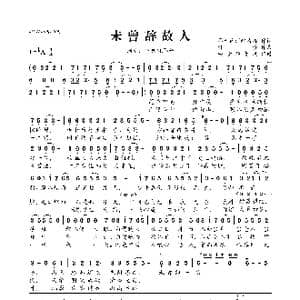 ​未曾辞故人_歌曲简谱_词曲:易者连消醉清酒 林澄