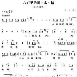 八百里的湖 水 情_民歌简谱_词曲:凇波 凇波