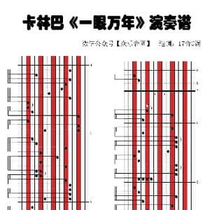 一眼万年_歌谱投稿