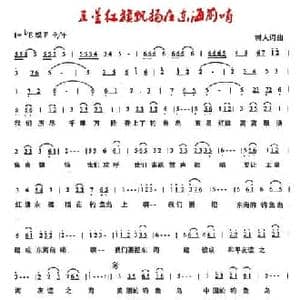 五星红旗飘扬在东海前哨_民歌简谱_词曲:郑树人 郑树人