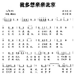 我多想亲亲北京_儿歌乐谱_词曲:潘与庆 李丹芬