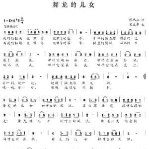 舞龙的儿女_民歌简谱_词曲:张从立 宋成章