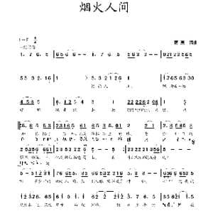 烟火人间_歌曲简谱_词曲:蒋燕 蒋燕