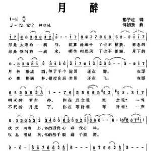 月醉_民歌简谱_词曲:彭子柱 何初贤