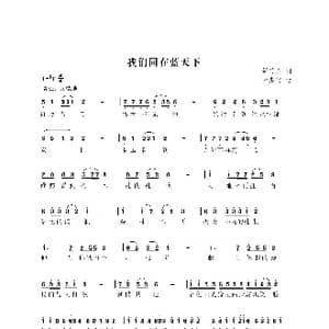 我们同在蓝天下_歌曲简谱_词曲:樊传发 尤淑彩