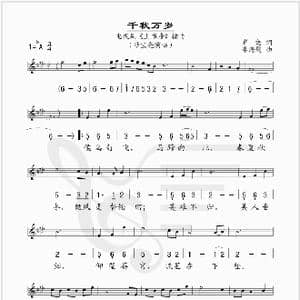 千秋万岁_歌谱投稿_词曲:崔恕 李海鹰