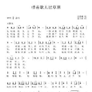 唱着歌儿过草原_民歌简谱_词曲:刘德谦 张小宝