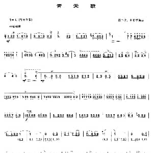 青天歌 唢呐谱