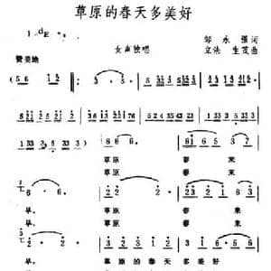 草原的春天多美好_民歌简谱_词曲:邵永强 生茂 立法