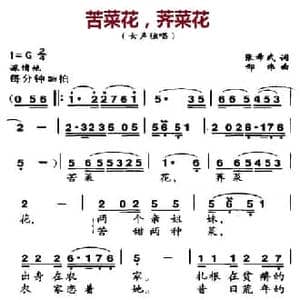 苦菜花,荠菜花_民歌简谱_词曲:张希武 邢炜