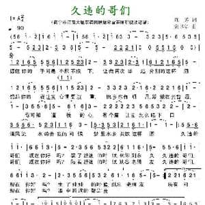 久违的哥们_歌曲简谱_词曲:陈芳 宋书华