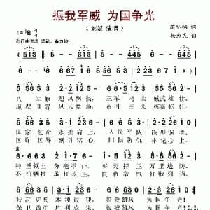 振我军威 为国争光_歌谱投稿
