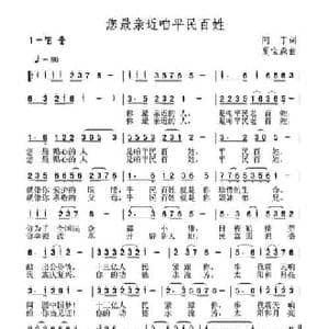 您最亲近咱平民百姓_民歌简谱_词曲:阿丁 夏宝森
