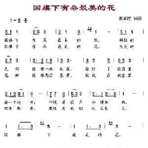 国旗下有朵最美的花_儿歌乐谱_词曲:谢季民 谢季民