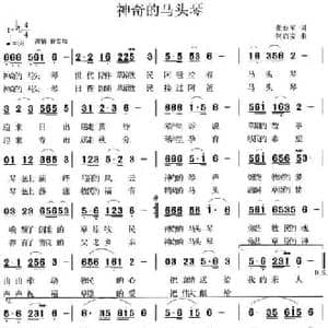 神奇的马头琴_民歌简谱_词曲:董亚军 何启安