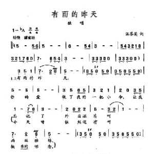 田光歌曲选 215有雨的昨天_民歌简谱_词曲:汪茶英 田光