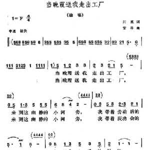 当晚霞送我走出工厂_民歌简谱_词曲:川流 宝善