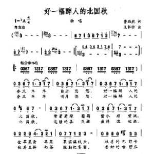 好一幅醉人的北国秋_民歌简谱_词曲:鲁淑然 王怀坚