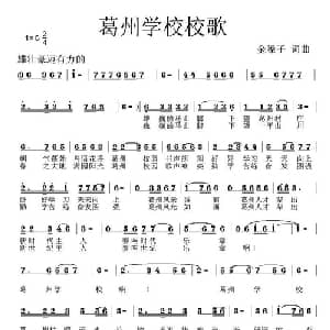 葛州学校校歌_儿歌乐谱_词曲:金嗓子 金嗓子