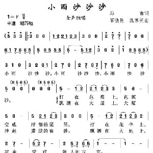 小雨沙沙沙_美声唱法乐谱_词曲:郑南 石铁民 沈尊光