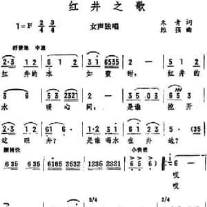 红井之歌_民歌简谱_词曲:木青 维强