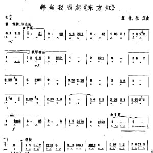 口琴谱 | 每当我唱起 东方红 宝林 生茂曲 石人望编曲