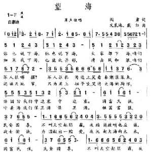 望海_民歌简谱_词曲:阎肃 文良地 戴红