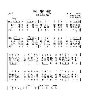 平安夜_歌谱投稿_词曲:奥.莫尔 奥.格鲁贝尔曲 佚名编合唱