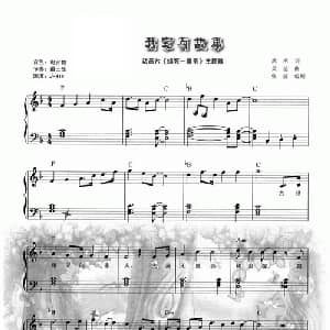 我家有故事_儿歌乐谱_词曲:武术 吴迪