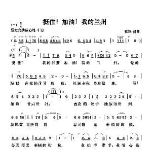 挺住！加油！我的兰州_歌曲简谱_词曲:张璟 张璟