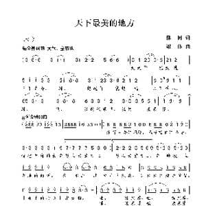 天下最美的地方_歌曲简谱_词曲:陈树 谢伟